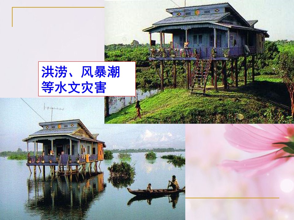 2019-2020学年人教版高中地理选修5课件：2.3中国的水文灾害  课件(共23张PPT)第2页