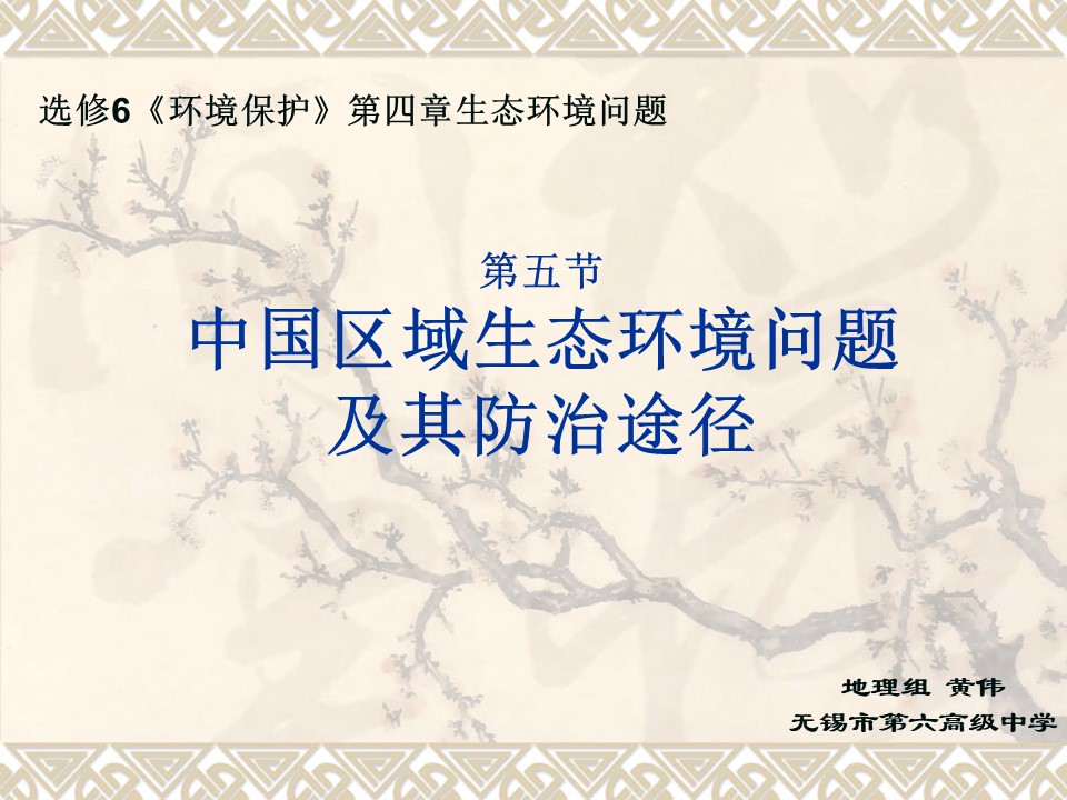 2019-2020学年人教版高中地理选修6课件：4.5中国区域生态环境问题及其防治途径2 (共21张PPT)第1页