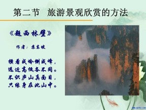 2019-2020学年人教版高中地理选修3课件：3.2旅游景观的欣赏的方法（35张PPT）