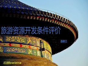 2019-2020学年人教版高中地理选修3课件：2.2旅游资源开发条件评价教学课件 (共21张PPT)