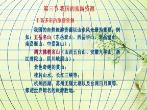 2019-2020学年人教版高中地理选修3课件：2.3我国的旅游资源(共36张PPT)