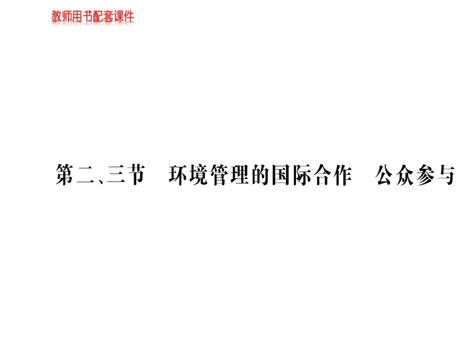 2019-2020学年人教版高中地理选修6课件：5.2环境管理的国际合作(共69张PPT)第1页
