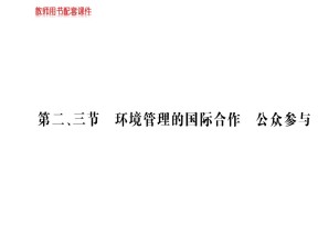 2019-2020学年人教版高中地理选修6课件：5.2环境管理的国际合作(共69张PPT)