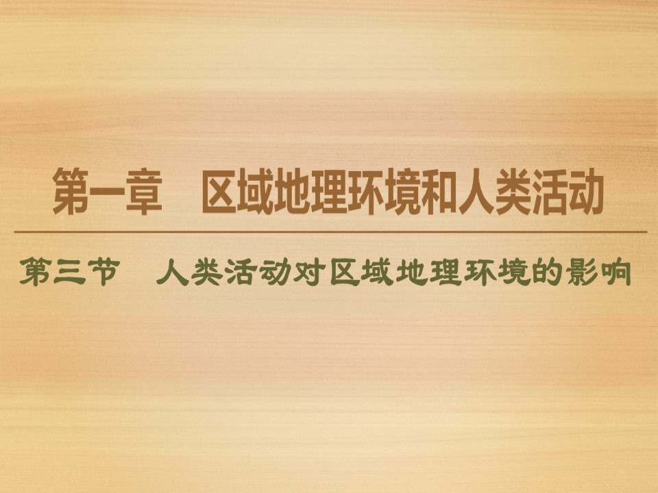 2019-2020学年 同步中图版地理必修三新突破课件：第1章 第3节　人类活动对区域地理环境的影响 课件（82张）第1页