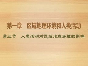 2019-2020学年 同步中图版地理必修三新突破课件：第1章 第3节　人类活动对区域地理环境的影响 课件（82张）