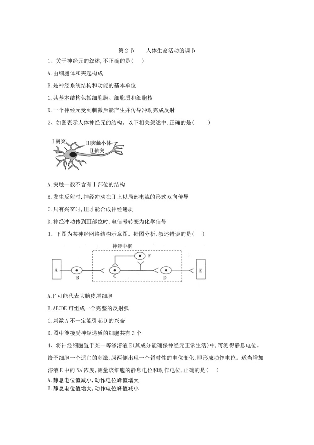 2019-2020学年 苏教版 必修3 人体生命活动的调节 作业第1页