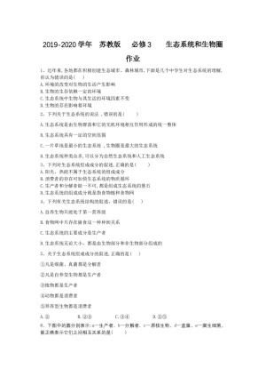 2019-2020学年  苏教版   必修3    生态系统和生物圈 作业