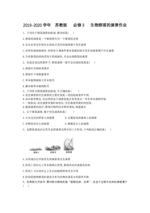 2019-2020学年  苏教版   必修3   生物群落的演替作业