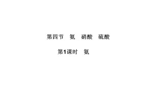 2019-2020学年人教版必修1 第4章第4节 氨 硝酸 硫酸（第1课时） 课件（51张）