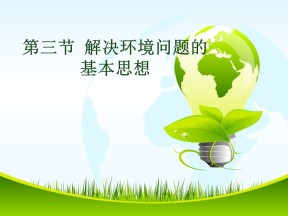 2019-2020学年人教版高中地理选修6课件：1.3解决环境问题的基本思想 (共27张PPT)