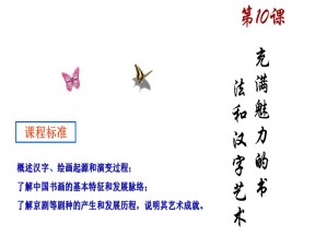 2019-2020学年人教版必修三：第10课  充满魅力的书画和戏曲艺术 课件（共79张ppt）