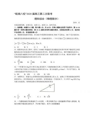 安徽省皖南八校2020届高三上学期第二次联考理科综合试题（物理部分） Word版含答案
