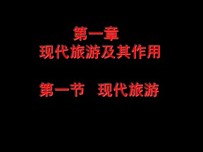 2019-2020学年人教版高中地理选修3课件：1.1 现代旅游 (共27张PPT)