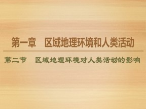 2019-2020学年 同步中图版地理必修三新突破课件：第1章 第2节　区域地理环境对人类活动的影响 课件（72张）