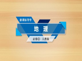2019-2020学年  人教版 新素养同步 必修二 ：第3章 第1节 农业的区位选择 课件（50张）