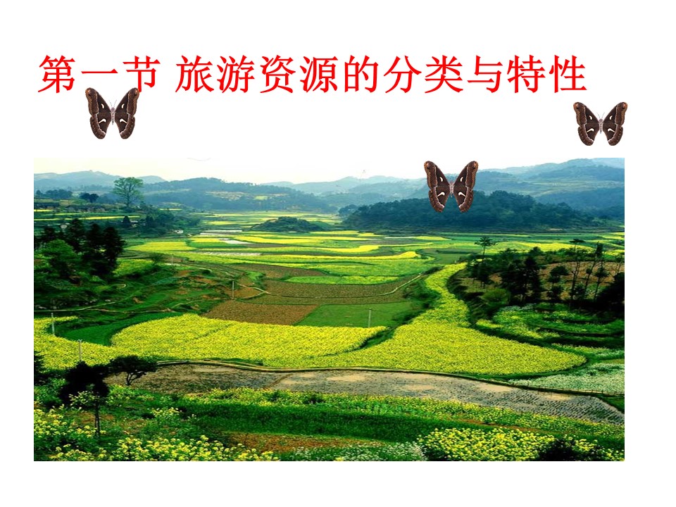 2019-2020学年人教版高中地理选修3课件：2.1旅游资源的分类与特征课件共49张ppt第1页