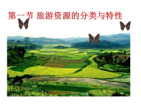 2019-2020学年人教版高中地理选修3课件：2.1旅游资源的分类与特征课件共49张ppt