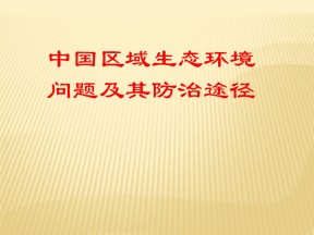 2019-2020学年人教版高中地理选修6课件：4.5中国区域生态环境问题及其防治途径 (共21张PPT)