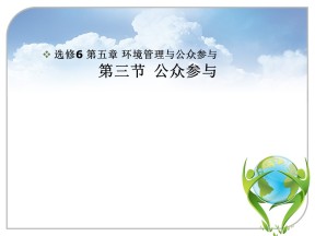 2019-2020学年人教版高中地理选修6课件：5.3公众参与 (共22张PPT)