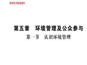 2019-2020学年人教版高中地理选修6课件：5.1认识环境管理(共73张PPT)