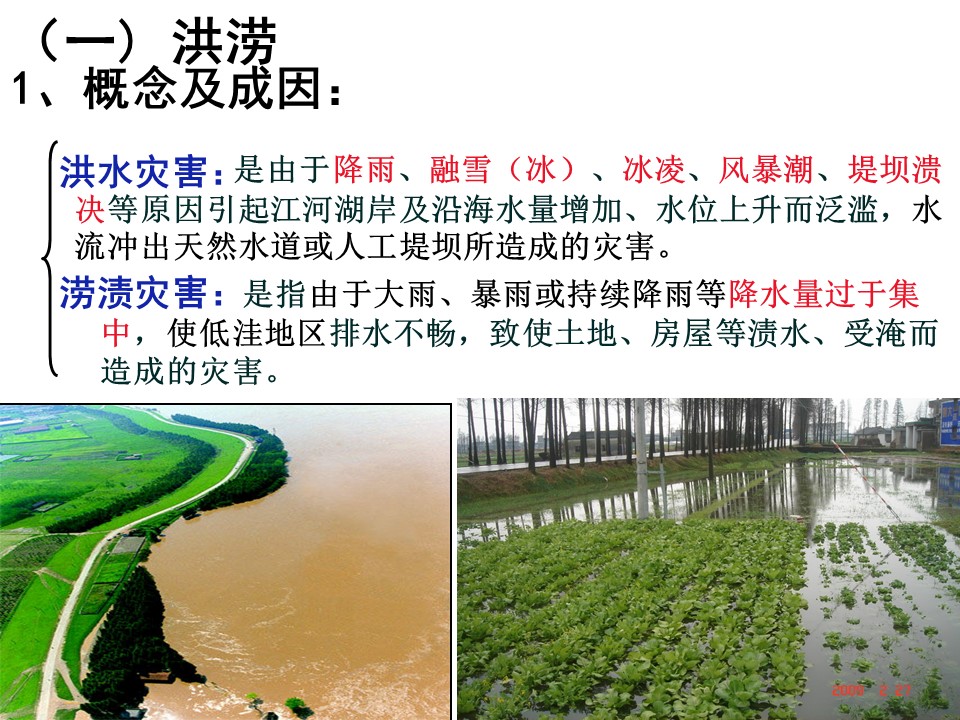 2019-2020学年人教版高中地理选修5课件：2.3《中国的水文灾害》教学课件  (共32张PPT)第2页