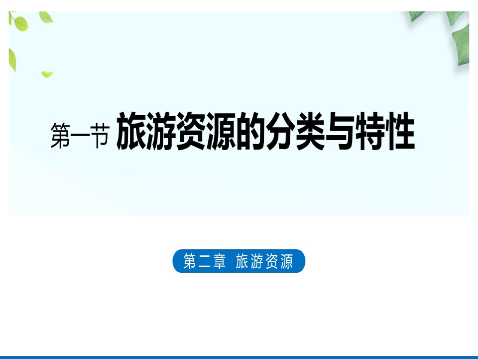 2019-2020学年人教版高中地理选修3课件：2.1 旅游资源的分类与特性 (共41张PPT)第1页
