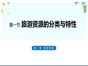 2019-2020学年人教版高中地理选修3课件：2.1 旅游资源的分类与特性 (共41张PPT)