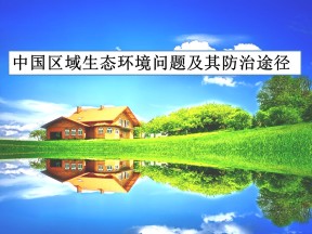2019-2020学年人教版高中地理选修6课件：4.5中国区域生态环境问题及其防治途径1 (共25张PPT)