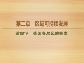 2019-2020学年同步中图版地理必修三新突破课件：第2章 第4节　德国鲁尔区的探索 课件（72张）
