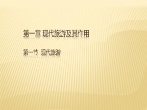 2019-2020学年人教版高中地理选修3课件：1.1 现代旅游 课件(共31张PPT)