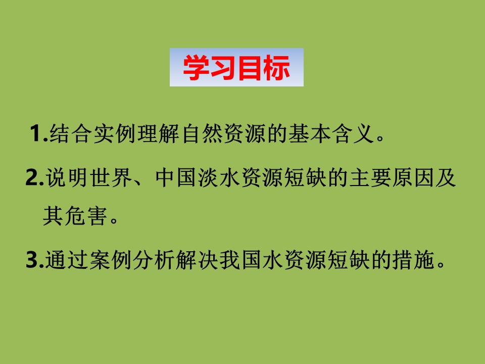 2019-2020学年人教版高中地理选修6课件：3.1《人类面临的主要资源问题》---淡水资源教学课件 (共26张PPT)第3页