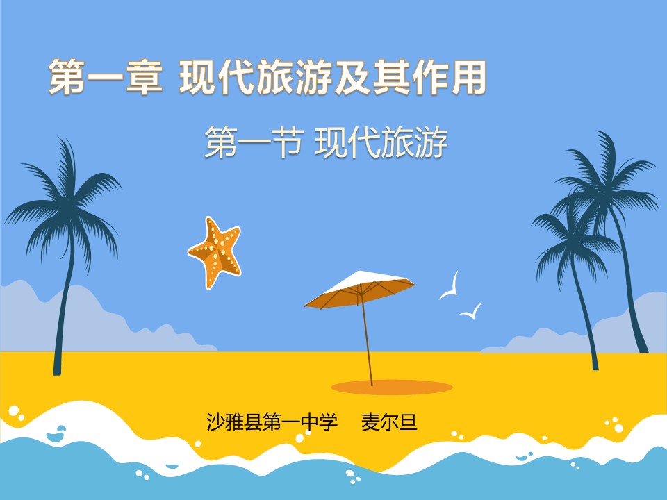 2019-2020学年人教版高中地理选修3课件：1.1 现代旅游 课件(共49张PPT)第1页