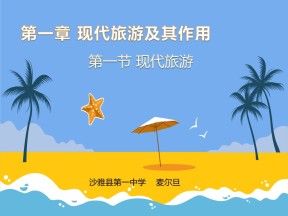 2019-2020学年人教版高中地理选修3课件：1.1 现代旅游 课件(共49张PPT)