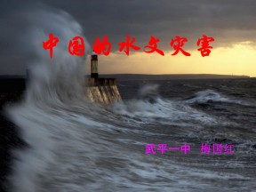 2019-2020学年人教版高中地理选修5课件：2.3《中国的水文灾害》教学课件 (共33张PPT)