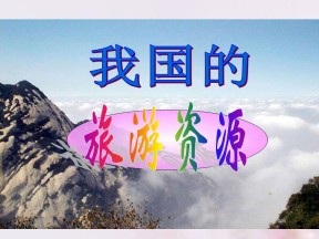 2019-2020学年人教版高中地理选修3课件：2.3我国的旅游资源 （104张PPT）