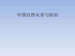2019-2020学年人教版高中地理选修5课件：2.3《中国的水文灾害》教学课件  (共32张PPT)