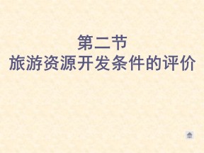 2019-2020学年人教版高中地理选修3课件：2.2旅游资源开发条件的评价  课件(共25张PPT)