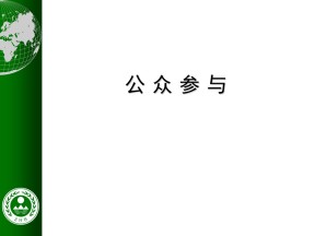 2019-2020学年人教版高中地理选修6课件：5.3公众参与(共65张PPT)