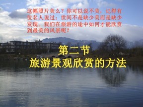 2019-2020学年人教版高中地理选修3课件：3.2旅游景观欣赏的方法  课件(共31张PPT)