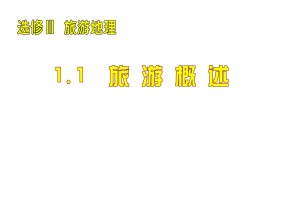 2019-2020学年湘教版高中地理选修3课件：1.1旅游概述(共60张PPT)