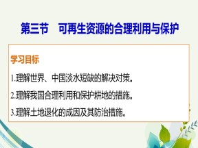 2019-2020学年人教版高中地理选修6课件：3.3可再生资源的合理利用与保护教学课件 (共60张PPT)