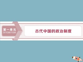 2019-2020学年人教版必修1 第1课夏商西周的政治制度 课件（40张）