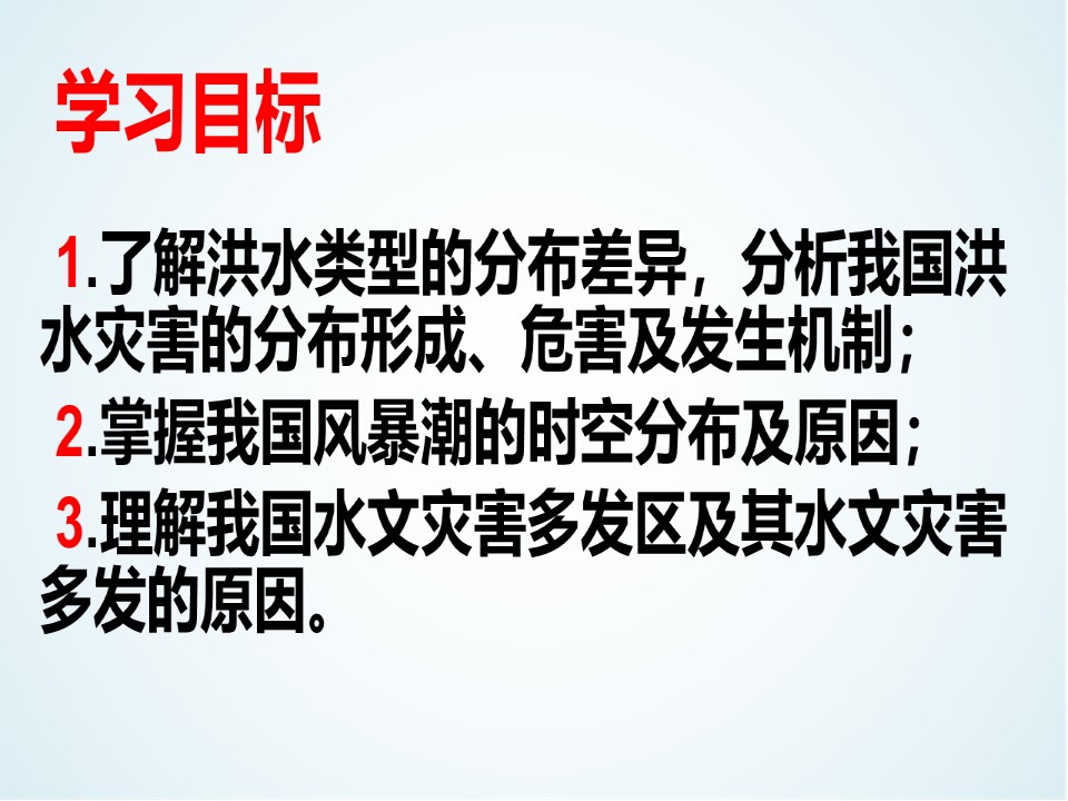 2019-2020学年人教版高中地理选修5课件：2.3中国的水文灾害  课件(共25张PPT)第2页