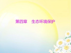 2019-2020学年人教版高中地理选修6课件：4.1森林及其保护  (共32张PPT)
