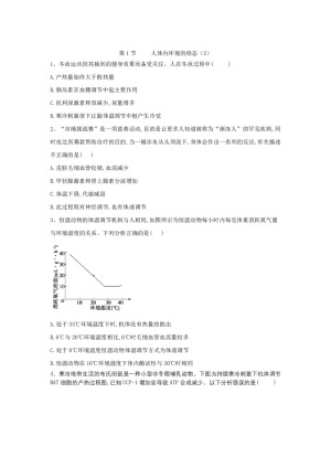 2019-2020学年 苏教版 必修3   人体内环境的稳态 作业