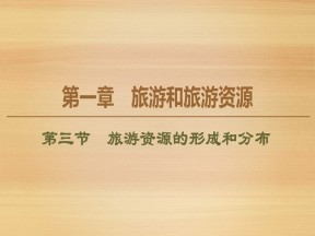 2019-2020同步湘教版地理选修三新突破课件：第1章 第3节　旅游资源的形成和分布 课件（72张）