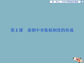 2019-2020学年人教版必修1 第2课秦朝中央集权制度的形成 课件（35张）