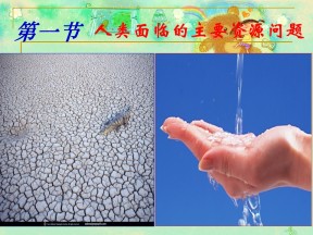 2019-2020学年人教版高中地理选修6课件：3.1《人类面临的主要资源问题》---淡水资源 (共50张PPT)