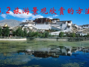 2019-2020学年人教版高中地理选修3课件：3.2旅游景观欣赏的方法 (共46张PPT)