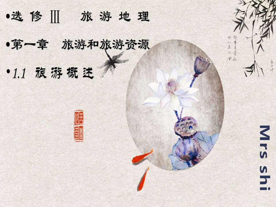 2019-2020学年湘教版高中地理选修3课件：1.1旅游概述(共20张PPT)第1页